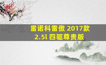 雷诺科雷傲 2017款 2.5l 四驱尊贵版